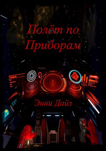 Обложка книги Полёт по приборам