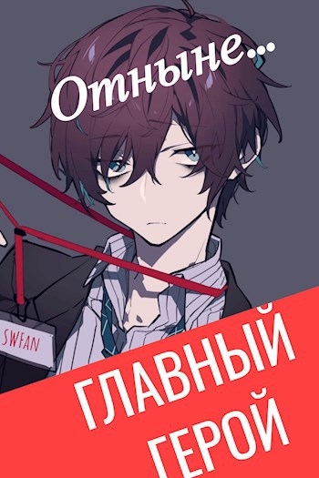 Обложка книги Отныне - Главный герой! Том 1 и 2