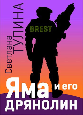 Обложка книги Яма и его дрянолин