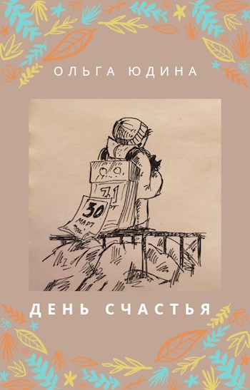 Обложка книги День счастья