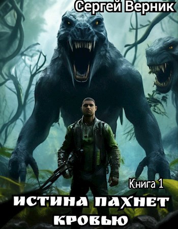 Обложка книги Истина пахнет кровью