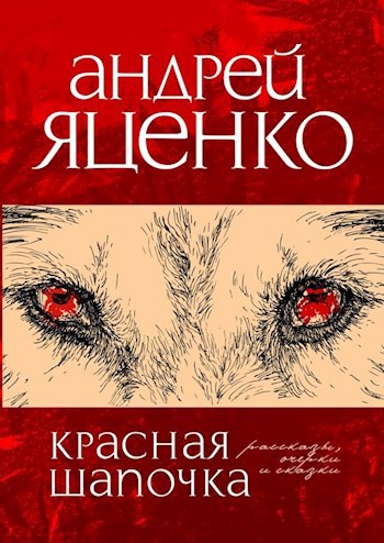 Обложка книги Красная шапочка