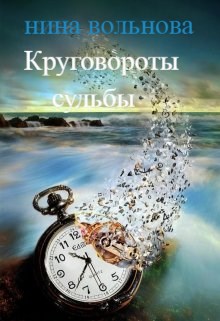 Обложка книги Круговороты судьбы