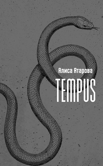 Обложка книги Tempus