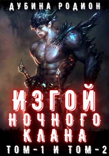 Обложка книги Изгой ночного клана. Том 1 и 2