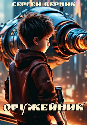 Обложка книги Оружейник