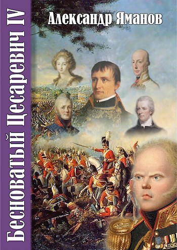 Обложка книги Бесноватый Цесаревич-4