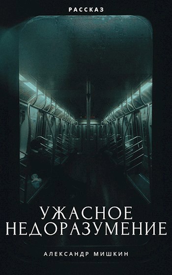 Обложка книги Ужасное недоразумение