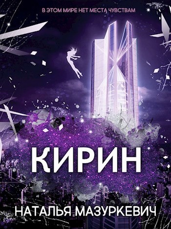 Обложка книги Кирин