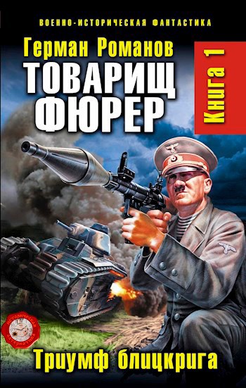 Обложка книги ТОВАРИЩ ФЮРЕР Книга 1. Триумф блицкрига