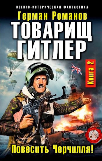 Обложка книги ТОВАРИЩ ГИТЛЕР Книга 2. Повесить Черчилля!