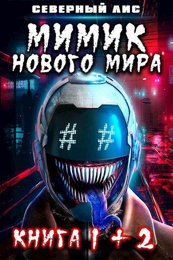 Обложка книги Мимик нового Мира 1+2