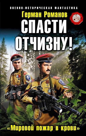 Обложка книги СПАСТИ ОТЧИЗНУ! «Мировой пожар в крови»