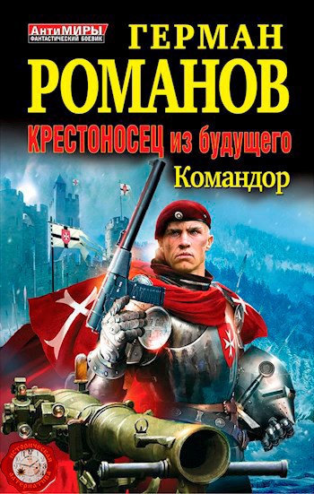 Обложка книги КРЕСТОНОСЕЦ ИЗ БУДУЩЕГО Командор