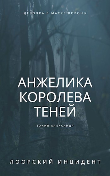 Обложка книги Анжелика королева теней: Лоорский инцидент
