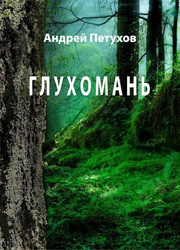Обложка книги Глухомань
