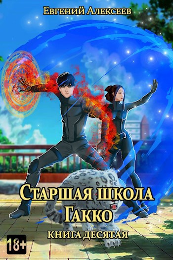 Обложка книги Старшая школа Гакко. Книга десятая