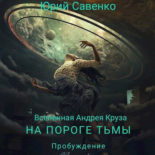 Обложка книги Пробуждение
