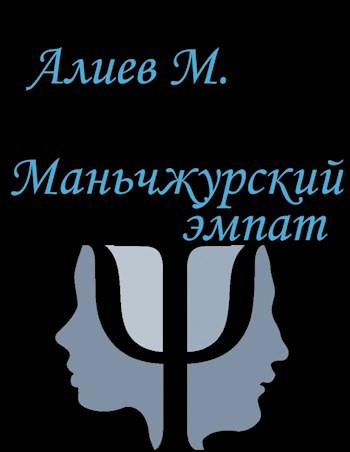 Обложка книги Маньчжурский эмпат