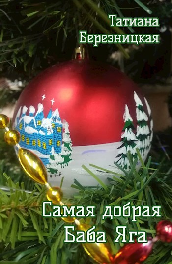 Обложка книги Самая добрая баба яга