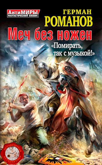 Обложка книги МЕЧ БЕЗ НОЖЕН «ПОМИРАТЬ, ТАК С МУЗЫКОЙ!»