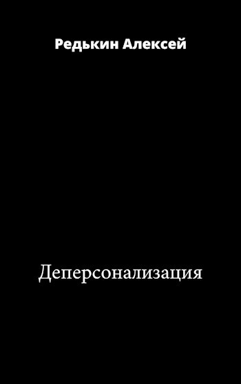 Обложка книги Деперсонализация