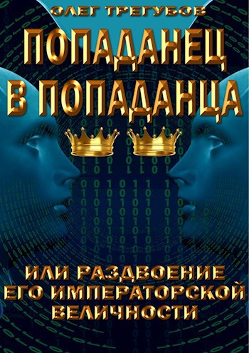 Обложка книги Попаданец в попаданца, или раздвоение Его Императорской Величности