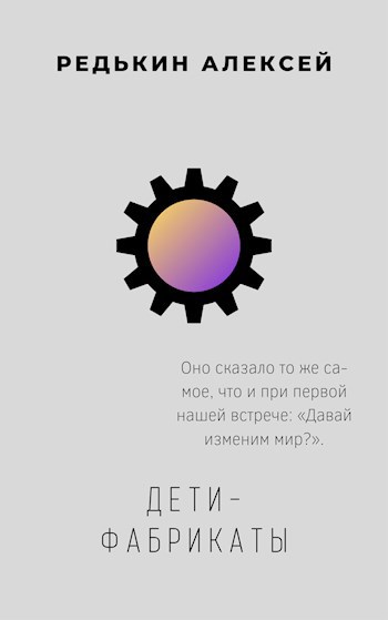 Обложка книги Дети-фабрикаты