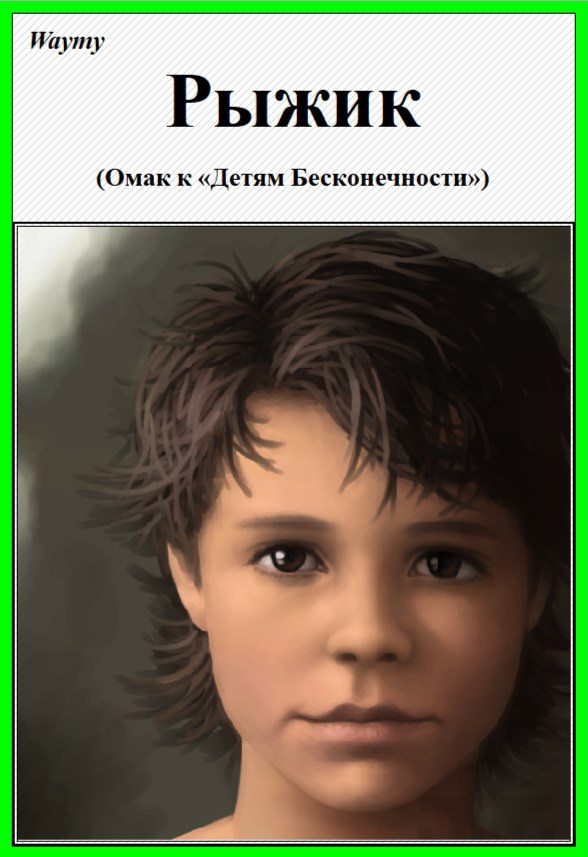 Обложка книги Рыжик