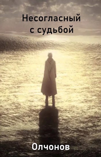 Обложка книги Несогласный с судьбой