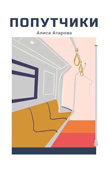 Обложка книги Попутчики