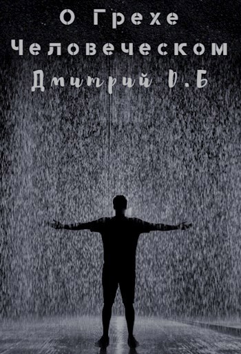 Обложка книги О грехе человеческом