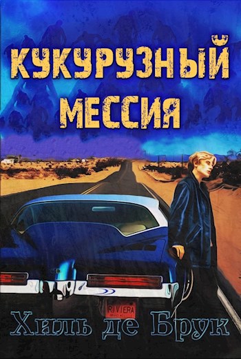 Обложка книги Кукурузный мессия