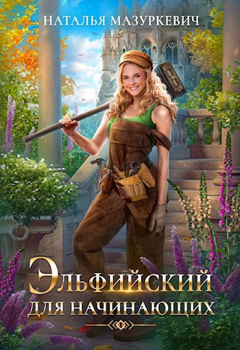 Обложка книги Эльфийский для начинающих