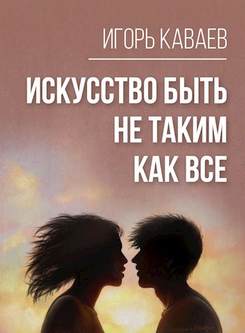 Обложка книги Искусство быть не таким как все