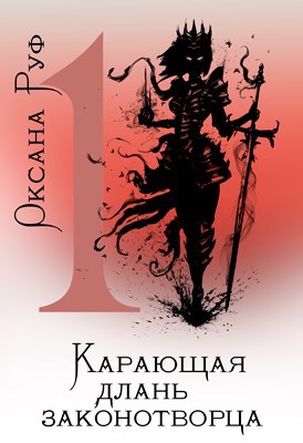 Обложка книги Карающая длань законотворца. Том 1