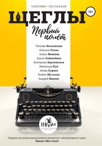Обложка книги Щеглы. Первый полет