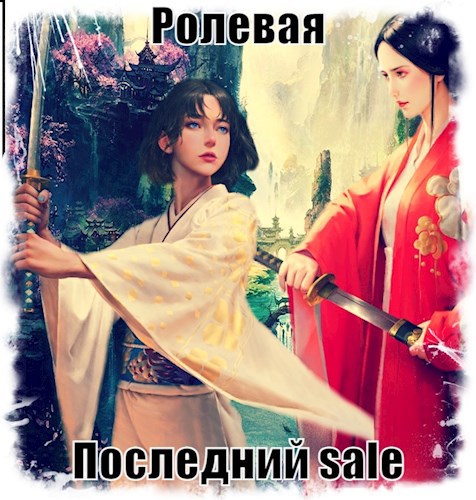 Обложка книги Ролевая. Последний sale.
