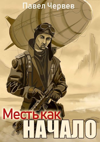 Обложка книги За чертой Последней войны