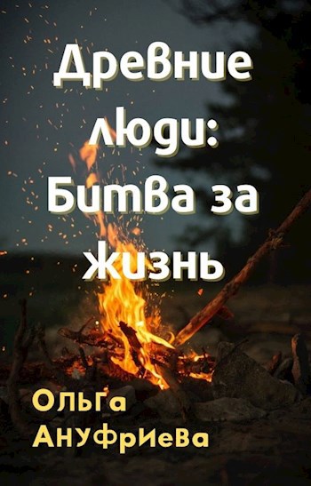 Обложка книги Древние люди: битва за жизнь