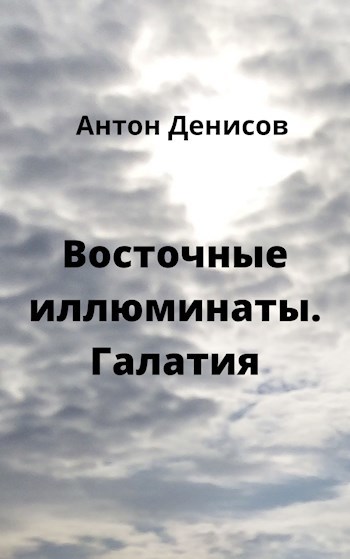 Обложка книги Восточные иллюминаты.Галатия