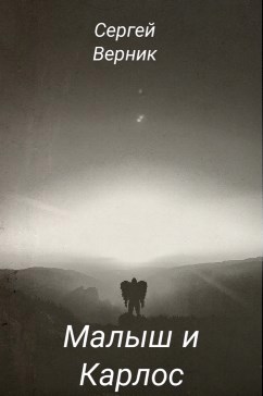 Обложка книги Малыш и Карлос