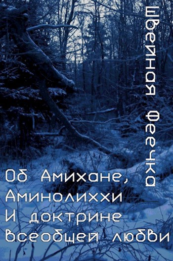 Обложка книги Об Амихане, Аминолиххи и доктрине всеобщей любви