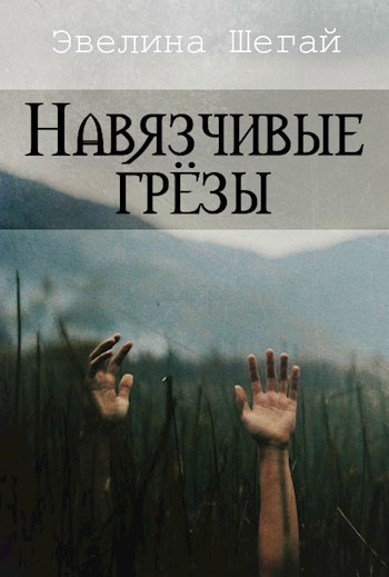 Обложка книги Навязчивые грёзы