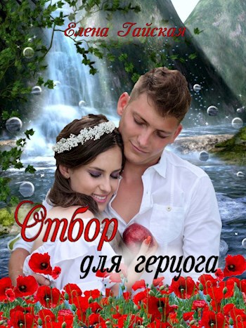Обложка книги Отбор для герцога