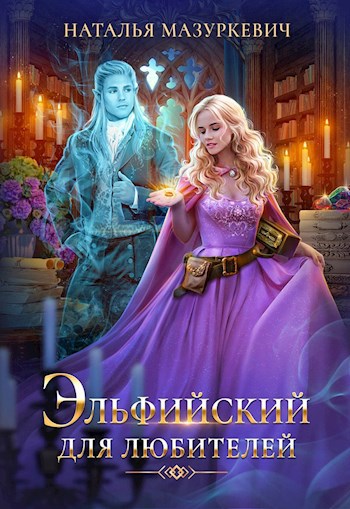 Обложка книги Эльфийский для любителей