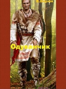 Обложка книги Зверь лютый. Книга 23. Одуванчик