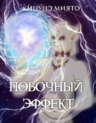 Обложка книги Побочный эффект