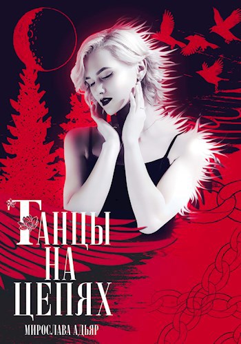 Обложка книги Танцы на Цепях