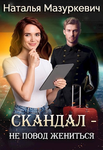 Обложка книги Скандал - не повод жениться!